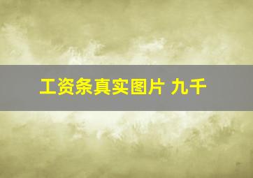 工资条真实图片 九千